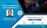 برگزاری نشست تخصصی «تهدیدات نوظهور سایبری و مدل‌های پیشرفته مقابله با ‏آسیب‌پذیری‌ها»‏